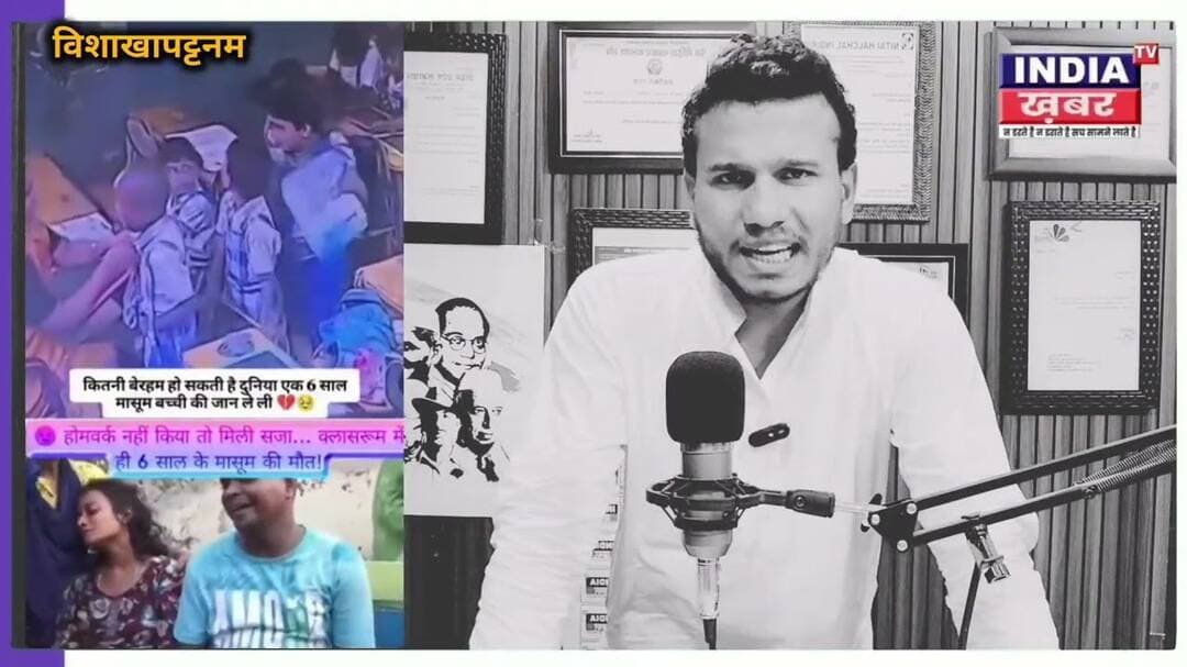 LKG के मासूम की मौत! शिक्षक की डांट-थप्पड़ के बाद कक्षा में गिरा बच्चा 😢 #Visakhapatnam #ChildSafety