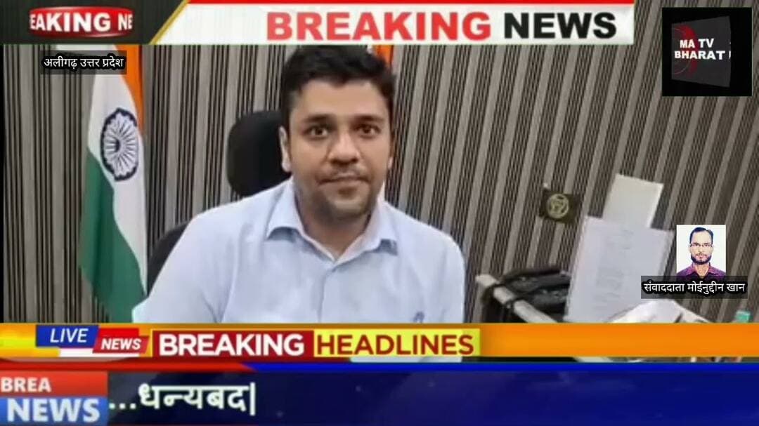#अलीगढ़ एएमयू और नगर निगम के बीच जमीन को लेकर दावे, दोनों पक्षों से मांगे गए दस्तावेज डीएम ने