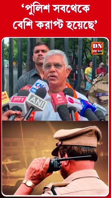 ‘পুলিশ সবথেকে বেশি করাপ্ট হয়েছে’, রাজ্যে দুর্নীতি নিয়ে তোপ দিলীপের | Dilip Ghosh