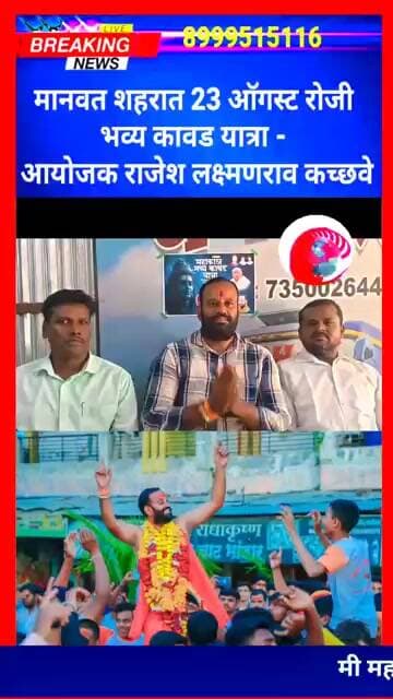 मानवत शहरात 23 ऑगस्ट रोजी भव्य कावड यात्रा - आयोजक राजेश लक्ष्मणराव कच्छवे