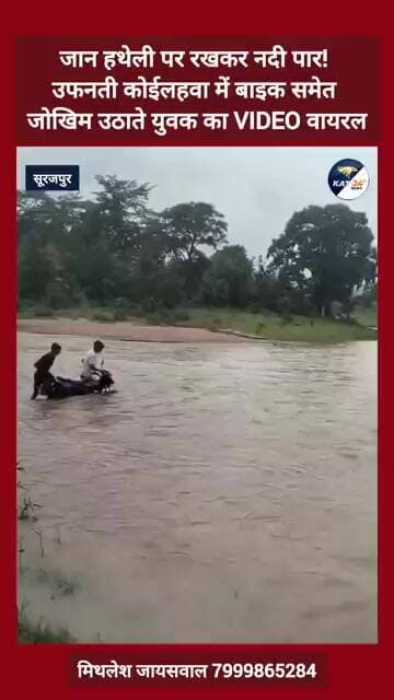जान हथेली पर रखकर नदी पार! उफनती कोईलहवा में बाइक समेत जोखिम उठाते युवक का VIDEO वायरल