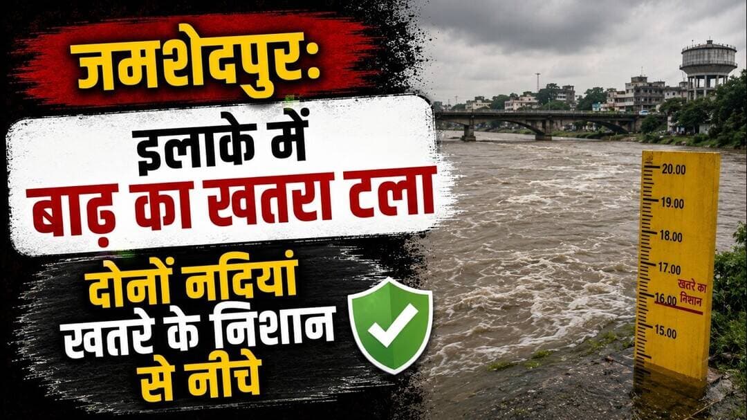 जमशेदपुर: इलाके में बाढ़ का खतरा टला, दोनों नदियां खतरे के निशान से नीचे #jamshedpur