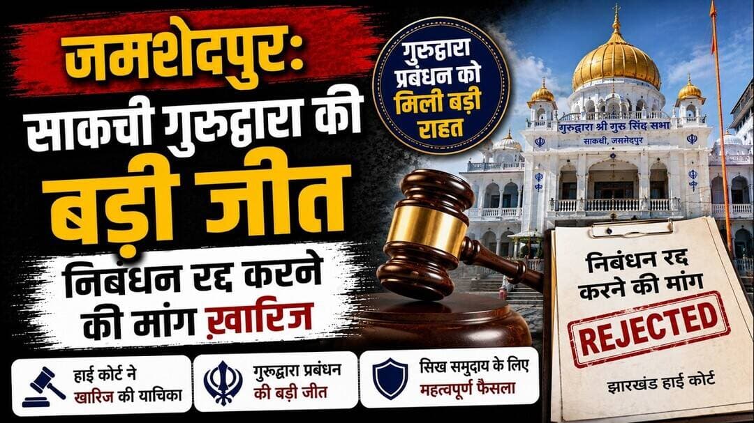 जमशेदपुर: साकची गुरुद्वारा की बड़ी जीत, निबंधन रद्द करने की मांग ख़ारिज #jamshedpur