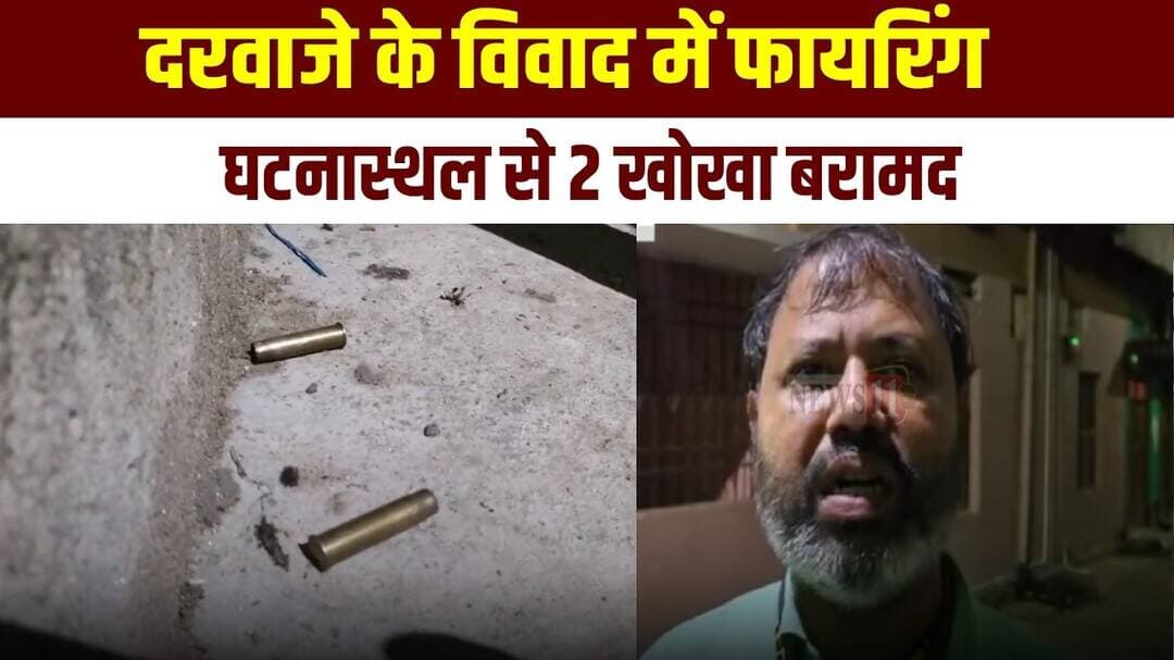 बाढ़: दरवाजे के विवाद में फायरिंग, घटनास्थल से 2 खोखा बरामद #bihar #barh