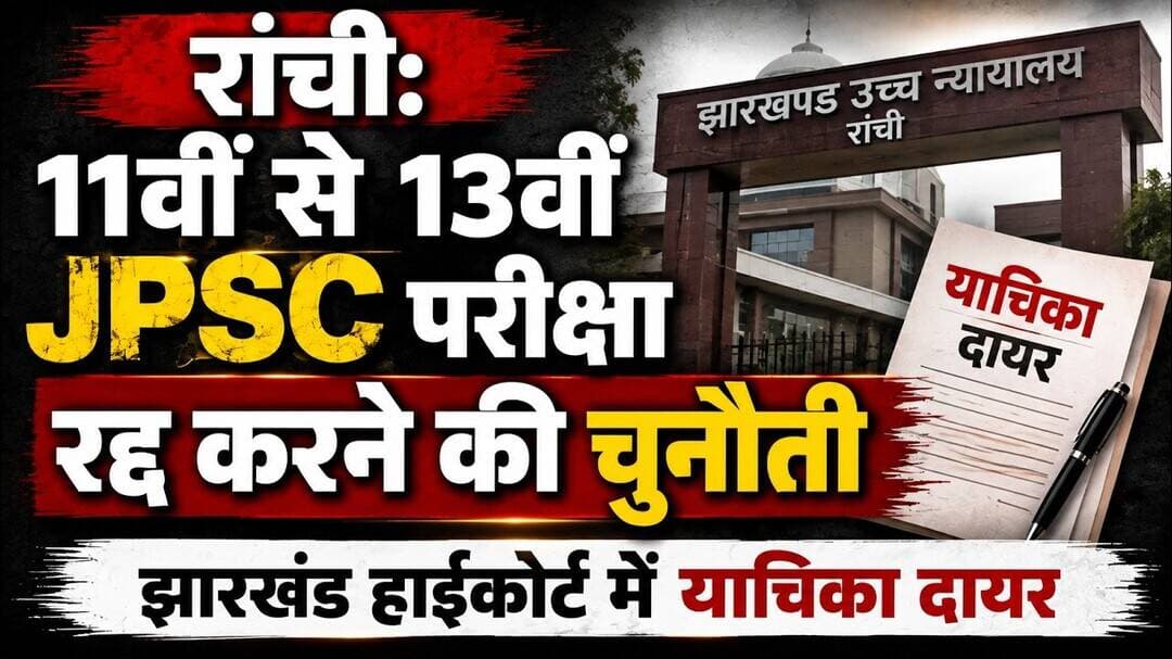 रांची: 11वीं से 13वीं #jpsc परीक्षा रद्द करने की चुनौती, झारखंड हाईकोर्ट में याचिका दायर