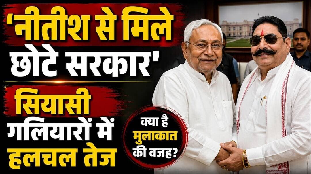 'नीतीश से मिले छोटे सरकार', सियासी गलियारों में हलचल तेज #bihar #anantsingh