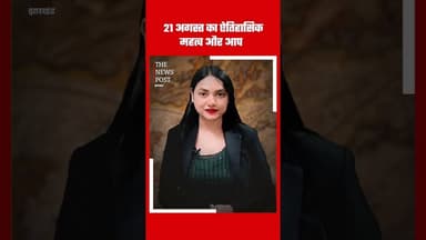 21 अगस्त का ऐतिहासिक महत्व और आप