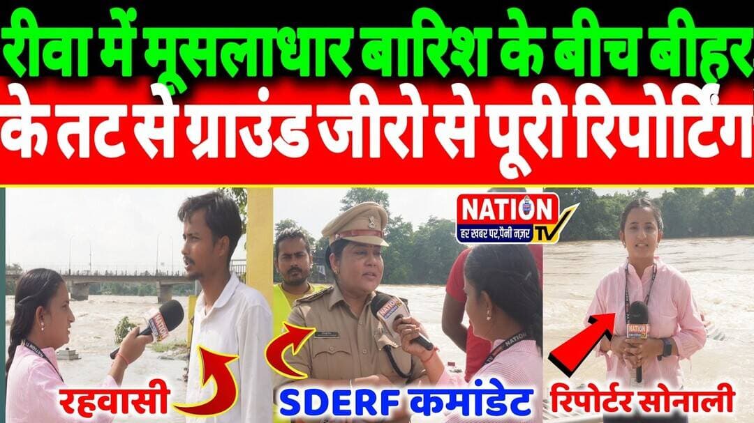 Rewa में मूसलाधार बारिश के बीच बीहर नदी के तट से ग्राउंड जीरो से पूरी रिपोर्टिंग!