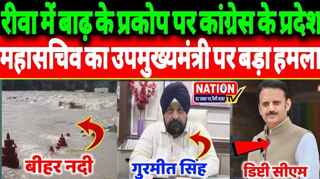 Rewa में बाढ़ के प्रकोप पर कांग्रेस के प्रदेश महासचिव गुरमीत सिंह का उपमुख्यमंत्री पर बड़ा हमला!
