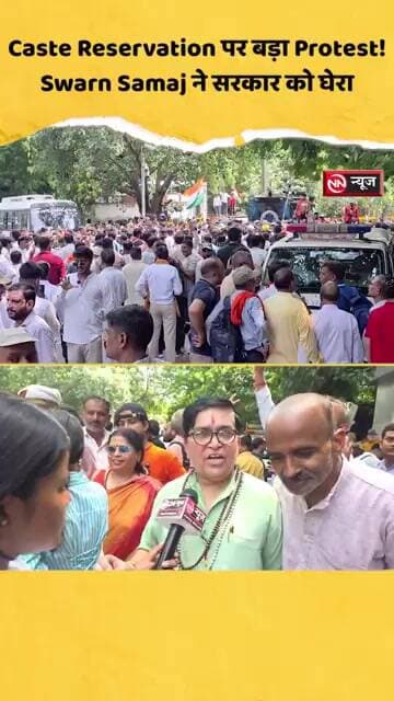 Caste Reservation पर बड़ा Protest!Swarn Samaj ने सरकार को घेरा