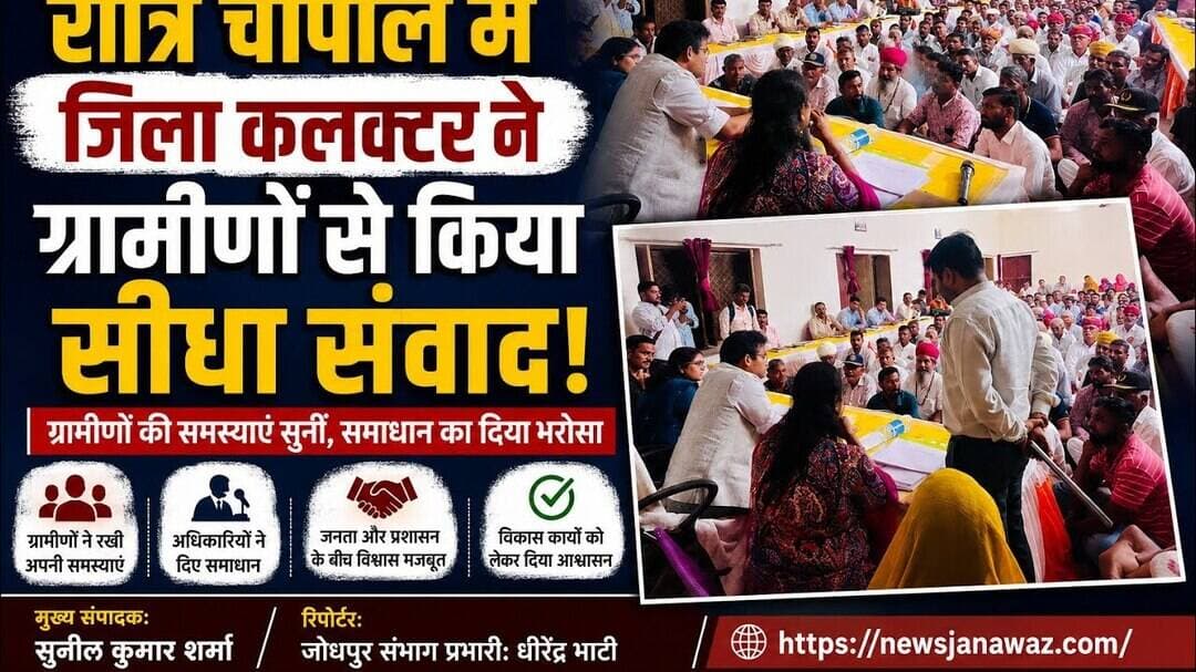 रात्रि चौपाल में जिला कलक्टर ने ग्रामीणों से किया सीधा संवाद #newsjanawaz #jodhpurnews #barmernews