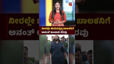 ನೀರಲ್ಲೇ ಜೀವಿಸುತ್ತಿದ್ದ ಬಾಲಕನಿಗೆ AnantAmbani ನೆರವು | @newsfirstkannada