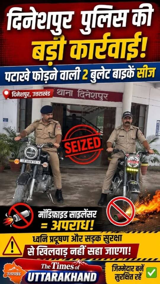 🚨 दिनेशपुर में पुलिस की सख्त कार्रवाई! 2 Bullet बाइक सीज 🔥
दिनेशपुर बाजार में तेज आवाज और मॉडिफाइड साइलेंसर के खिलाफ पुलिस ने सख्त कार्रवाई की। चेकिंग अभियान के दौरान पटाखे जैसी तेज आवाज करने वाली दो बुलेट मोटरसाइकिलों को सीज किया गया।
पुलिस ने साफ चेतावनी दी है कि ट्रैफिक नियमों की अनदेखी और ध्वनि प्रदूषण फैलाने वालों के खिलाफ कार्रवाई आगे भी जारी रहेगी।
तेज आवाज नहीं, सुरक्षित सफर चुनें।
यातायात नियमों का पालन करें और जिम्मेदार नागरिक बनें।
दिनेशपुर, उत्तराखंड
The Times of Uttarakhand
#Dineshpur #UttarakhandNews #PoliceAction #BulletBike #ModifiedSilencer #TrafficRules #RoadSafety