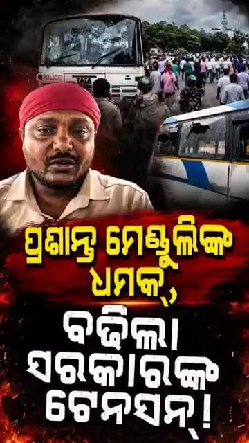 ପ୍ରଶାନ୍ତ ମେଣ୍ଡୁଲିଙ୍କ ଧମକ୍,ବଢିଲା ସରକାରଙ୍କ ଟେନସନ୍!Driver Mahasangha warns Govt.॥Prasanta Menduli