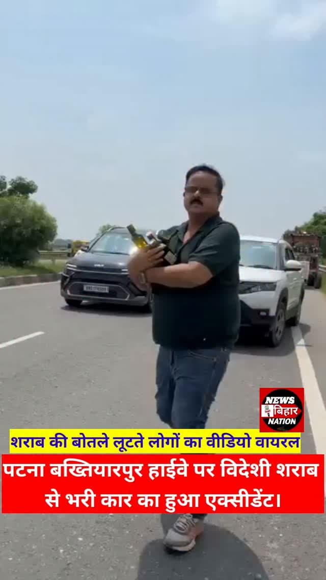 Patna बख्तियारपुर फोर लेन, शराब की बोतल लूटते लोग, #videoviral #samratsarkar #Biharnews