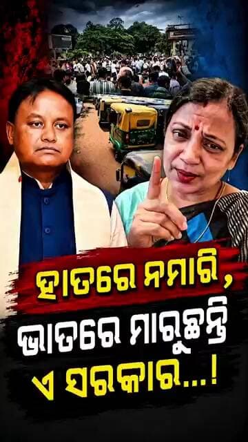 ହାତରେ ନମାରି, ଭାତରେ ମାରୁଛନ୍ତି ଏ ସରକାର...!Sulata Deo॥Bhubaneswar Online Auto Driver Strike