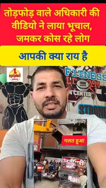 तोड़फोड़ वाले अधिकारी का नाम लेकर कोसा #kesarikiawaaz #shorts #youtubeshorts #viral #short #trending