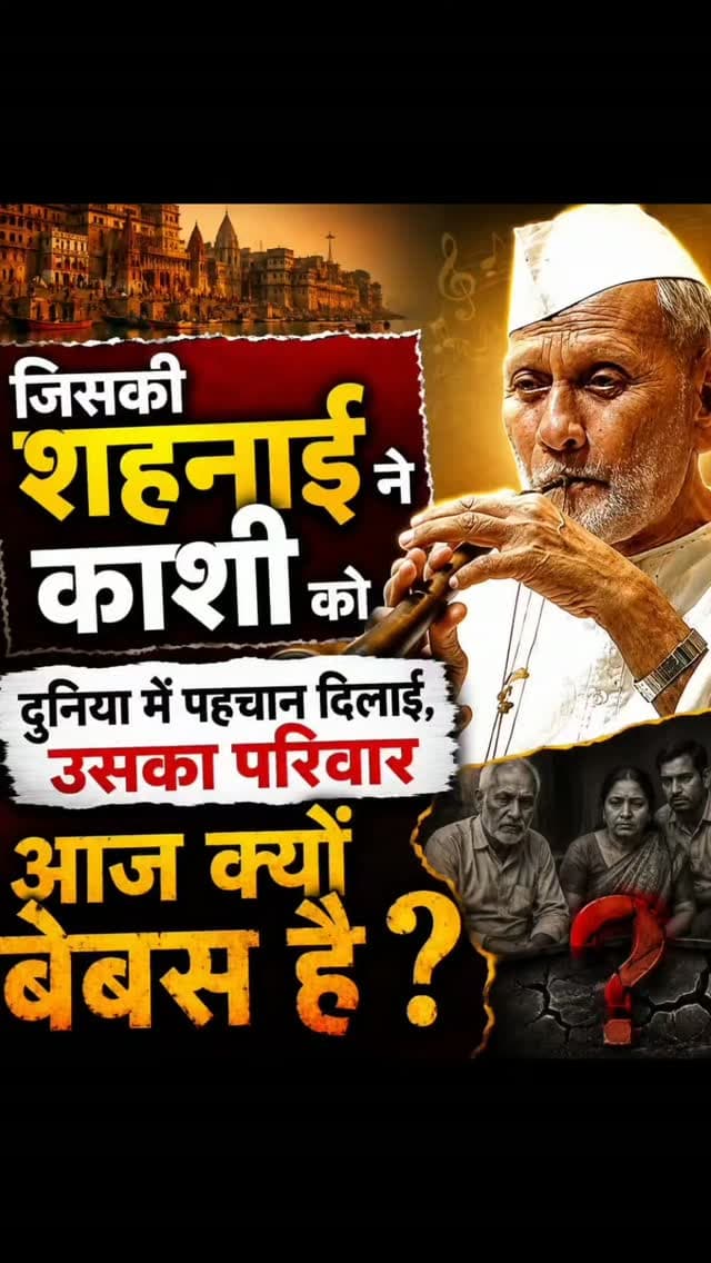 जिसकी शहनाई ने काशी को दुनिया में पहचान दिलाई, उसका परिवार आज बेबस!
#viralvideos #breakingnews #reelitfeelit #बिस्मिल्लाह #varanasi दालमंडी