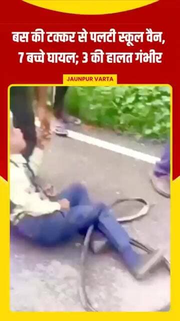 Jaunpur News: बस की टक्कर से पलटी स्कूल वैन, 7 बच्चे घायल; 3 की हालत गंभीर