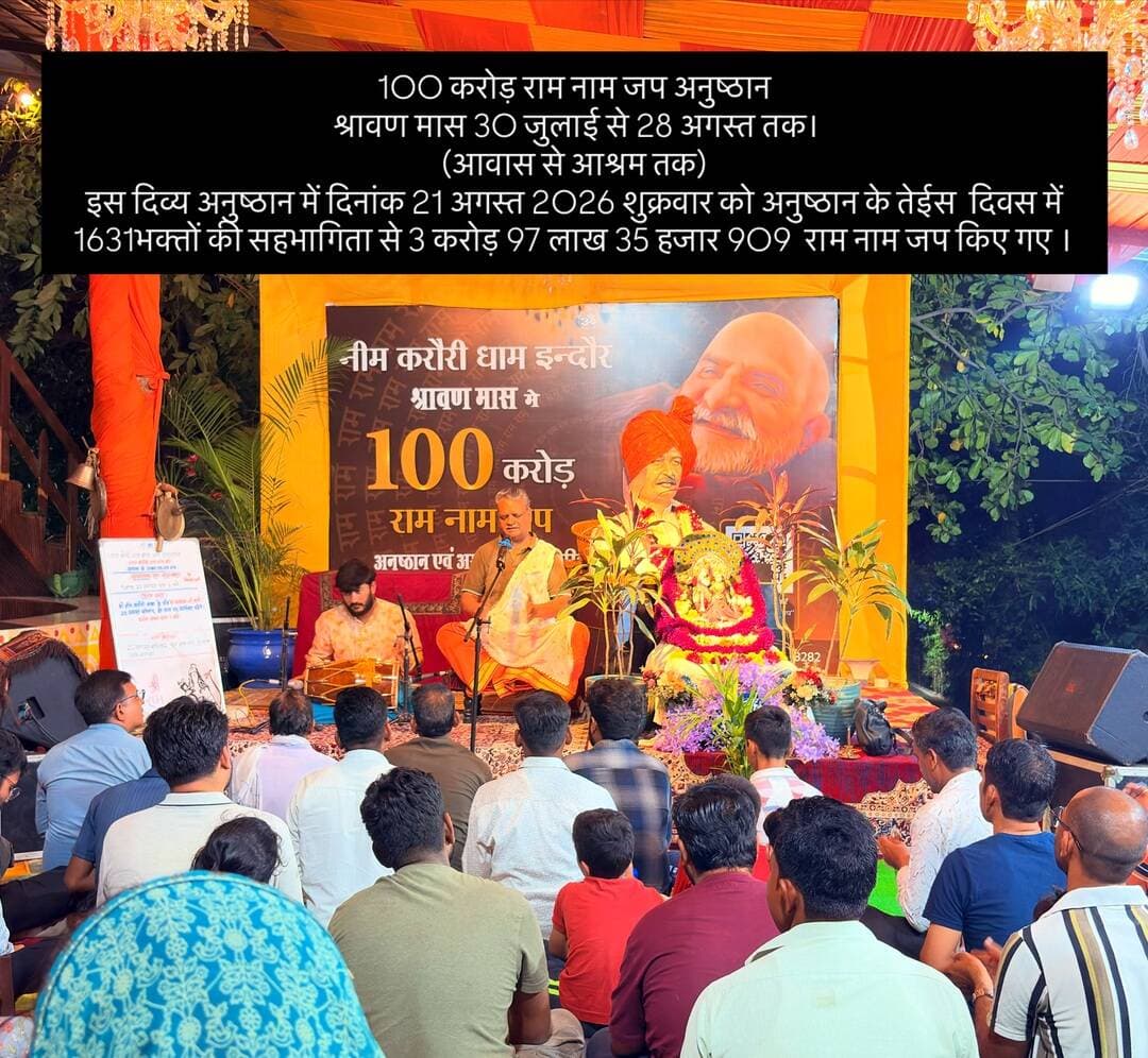 100 करोड़ राम नाम जप अनुष्ठान
श्रावण मास 30 जुलाई से 28 अगस्त तक।
(आवास से आश्रम तक)
इस दिव्य अनुष्ठान में दिनांक 21 अगस्त 2026 शुक्रवार को अनुष्ठान के तेईस दिवस में 1631भक्तों की सहभागिता से 3 करोड़ 97 लाख 35 हजार 909 राम नाम जप किए गए ।
#100करोड़रामनामजप
#नीमकरौरीधामइंदौर