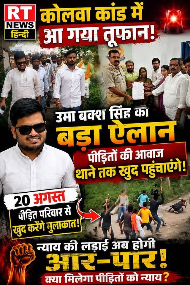 🔥 #कोलवा #कांड में #बड़ा_मोड़! 🔥
पीड़ित परिवार के घर पहुंचा जनसैलाब,#उमा_बक्श_सिंह ने सुनी पीड़ितों की फरियाद। थाने पहुंचकर मेडिकल, तहरीर और निष्पक्ष कार्रवाई की मांग—पुलिस ने 24 घंटे में कार्रवाई का भरोसा दिया।
अब बड़ा सवाल—क्या पीड़ितों को मिलेगा इंसाफ?
कोलवा कांड में अगला कदम क्या होगा, सबकी नजर प्रशासन पर!
#KolwaKand #BarabankiNews #BreakingNews #UPNews #RTNewsHindi