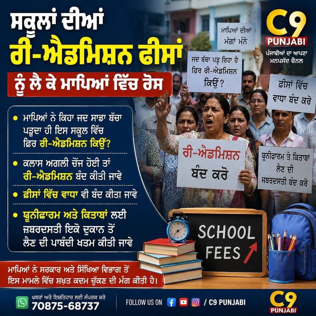 ਵਧੀਆ ਫੀਸਾਂ ਅਤੇ ਰੀਡ ਮਿਸ਼ਨ ਤੋਂ ਪਰੇਸ਼ਾਨ ਮਾਪੇ ਕਿਹਾ ਜਦ ਬੱਚਾ ਉਸ ਸਕੂਲ ਵਿੱਚ ਪੜ੍ਹਦਾ ਹੋਵੇ ਤਾਂ ਰੀਡਮਿਸ਼ਨ ਨਹੀਂ ਲੈਣੀ ਚਾਹੀਦੀ,
