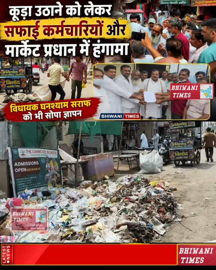 भिवानी में कूड़ा उठाने को लेकर सफाई कर्मचारियों और मार्केट प्रधान में हंगामा, विधायक घनश्याम सराफ को भी सोपा ज्ञापन