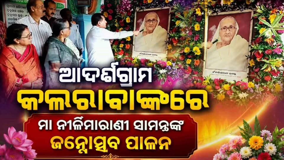 କଲରାବାଙ୍କ ଆଦର୍ଶଗ୍ରାମରେ ମା ନୀଳିମାରାଣୀ ସାମନ୍ତଙ୍କ ଜନ୍ମୋତ୍ସବ ପାଳନ
#apnodia #jagatsinghpur #follower #AchytaSamanta #kalarabanka Achyuta Samanta