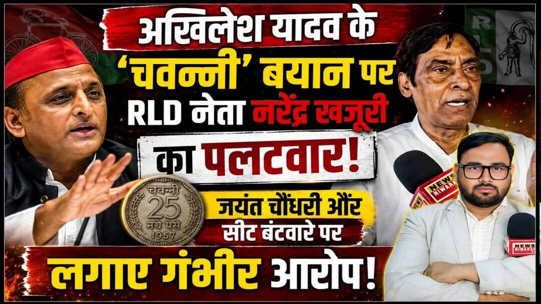 Akhilesh Yadav के ‘चवन्नी’ वाले बयान पर RLD नेता नरेंद्र खजूरी का पलटवार, लगाए गंभीर आरोप