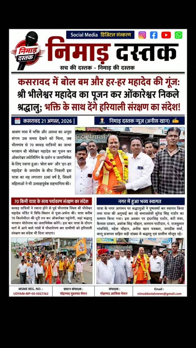 भीलगांव से ओंकारेश्वर ज्योतिर्लिंग के लिए लगातार 10वें वर्ष 70 कावड़ियों का जत्था भगवान श्री भीलेश्वर महादेव का पूजन कर रवाना हुआ। 70 किलोमीटर की इस यात्रा में महिलाओं ने भी बढ़-चढ़कर भाग लिया। आस्था के साथ-साथ श्रद्धालु मार्ग में पौधारोपण कर पर्यावरण संरक्षण का संदेश देंगे। यात्रा का नगर आगमन पर समाजसेवी सुरेंद्र सिंह राठौर, इंदरसिंह राठौर, बंटी तंवर सहित ग्रामीणों द्वारा पुष्पवर्षा कर भव्य स्वागत किया गया। ऐसी ही अंचल की खबरों के लिए फॉलो करें 'निमाड़ दस्तक न्यूज़'। . .
#NimadDastakNews #KasrawadNews #KawadYatra #Omkareshwar #NimadNews