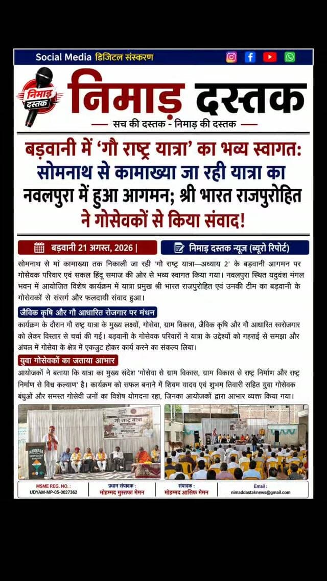 सोमनाथ से मां कामाख्या तक निकाली जा रही 'गौ राष्ट्र यात्रा—अध्याय 2' के बड़वानी पहुंचने पर नवलपुरा स्थित यदुवंश मंगल भवन में सकल हिंदू समाज और गोसेवक परिवार द्वारा भव्य स्वागत किया गया। कार्यक्रम में यात्रा प्रमुख भारत राजपुरोहित जी एवं उनकी टीम ने गोसेवकों से संवाद कर गोसेवा, जैविक कृषि और गौ आधारित रोजगार को लेकर विस्तृत चर्चा की। कार्यक्रम में शिवम यादव व शुभम तिवारी सहित युवा गोसेवकों का विशेष सहयोग रहा। ऐसी ही अंचल की खबरों के लिए फॉलो करें 'निमाड़ दस्तक न्यूज़'। . .
#NimadDastakNews #BarwaniNews #GauRashtraYatra #BarwaniUpdate #NimadNews