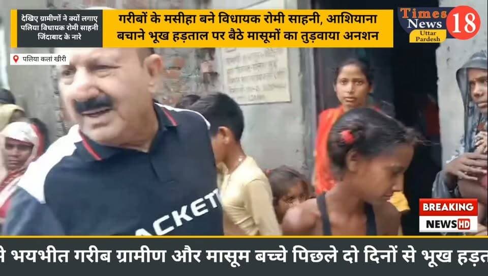 गरीबों के मसीहा बने विधायक रोमी साहनी, आशियाना बचाने भूख हड़ताल पर बैठे मासूमों का तुड़वाया अनशन #रोमीसाहनी #LakhimpurKheri #followers #highlights #MYogiAdityanath #paliakalan #UPNews #Bharatiya #दुधवा #Narendra