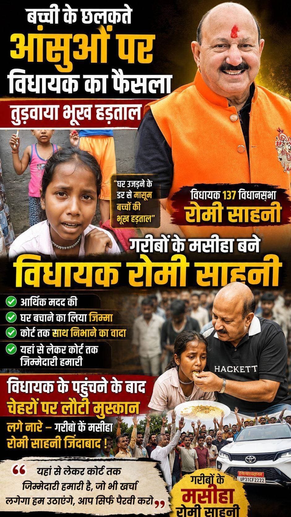 पलिया खुर्द में आशियाना बचाने भूख हड़ताल पर बैठे मासूमों का विधायक रोमी साहनी ने तुड़वाया अनशन
गरीब परिवारों की आर्थिक मदद कर घर बचाने की जिम्मेदारी ली, विधायक के आश्वासन से पीड़ितों के चेहरों पर लौटी मुस्कान
पलिया कलां। पलिया खुर्द में अपने आशियाने को उजड़ने की नोटिस से भयभीत गरीब ग्रामीण और मासूम बच्चे पिछले दो दिनों से भूख हड़ताल पर बैठे थे। अपने घरों को बचाने की मांग को लेकर चल रहे इस आंदोलन की जानकारी मिलते ही विधायक रोमी साहनी लखनऊ से पलिया पहुंचे और दूसरे दिन ही भूख हड़ताल पर बैठे पीड़ितों से मुलाकात की।
विधायक रोमी साहनी ने पीड़ित परिवारों से बातचीत कर उन्हें हरसंभव मदद का भरोसा दिलाया और मासूमों को अपने हाथों से भोजन कराकर उनका अनशन तुड़वाया। उन्होंने गरीब परिवारों की आर्थिक मदद भी की।
विधायक ने पीड़ितों को आश्वासन देते हुए कहा कि “यहां से लेकर कोर्ट तक की जिम्मेदारी हमारी है। जो भी खर्चा लगेगा, वह हम उठाएंगे। आप लोग सिर्फ पैरवी करते रहिए।” उन्होंने कहा कि गरीबों के घरों को बचाने के लिए हर स्तर पर प्रयास किया जाएगा और पीड़ित परिवारों को अकेला नहीं छोड़ा जाएगा।
रोमी साहनी के पहुंचने और मदद का भरोसा मिलने के बाद पीड़ित परिवारों और बच्चों के चेहरों पर मुस्कान लौट आई। इस दौरान लोगों ने विधायक के समर्थन में “गरीबों के मसीहा रोमी साहनी जिंदाबाद” के नारे भी लगाए।
विधायक के इस कदम की पीड़ित परिवारों और ग्रामीणों ने सराहना करते हुए उनका आभार जताया। <nis:link nis:type=tag nis:id=रोमीसाहनी nis:value=रोमीसाहनी nis:enabled=true nis:link/> <nis:link nis:type=tag nis:id=lakhimpurkheri nis:value=LakhimpurKheri nis:enabled=true nis:link/> <nis:link nis:type=tag nis:id=followers nis:value=followers nis:enabled=true nis:link/> <nis:link nis:type=tag nis:id=highlights nis:value=highlights nis:enabled=true nis:link/> <nis:link nis:type=tag nis:id=myogiadityanath nis:value=MYogiAdityanath nis:enabled=true nis:link/> <nis:link nis:type=tag nis:id=paliakalan nis:value=paliakalan nis:enabled=true nis:link/> <nis:link nis:type=tag nis:id=upnews nis:value=UPNews nis:enabled=true nis:link/> <nis:link nis:type=tag nis:id=bharatiya nis:value=Bharatiya nis:enabled=true nis:link/> <nis:link nis:type=tag nis:id=दुधवा nis:value=दुधवा nis:enabled=true nis:link/> <nis:link nis:type=tag nis:id=narendra nis:value=Narendra nis:enabled=true nis:link/>