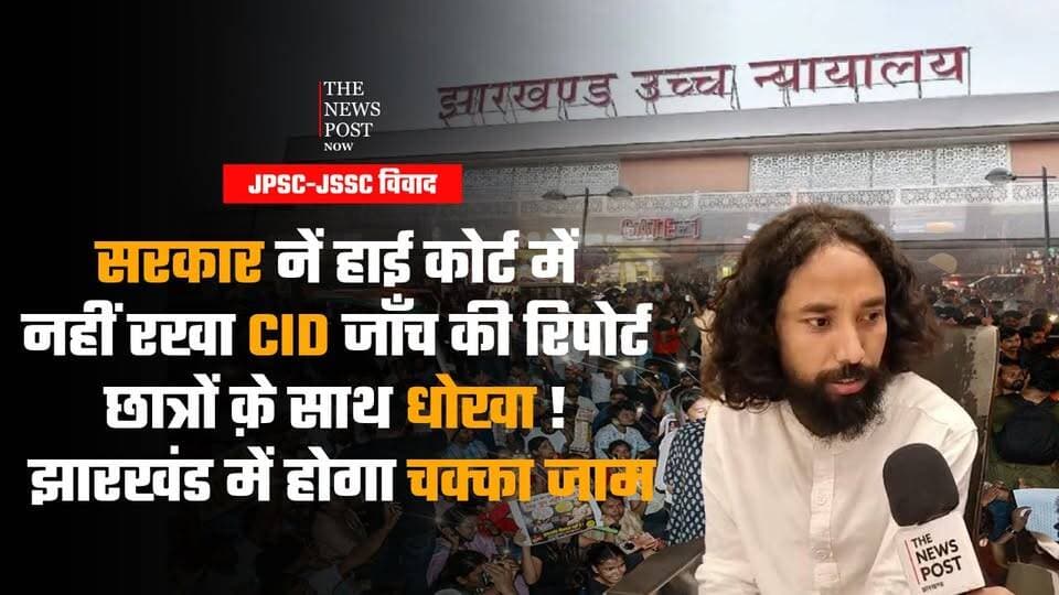 JPSC-JSSC विवाद:
सरकार नें हाई कोर्ट में नहीं रखा CID जाँच की रिपोर्ट
छात्रों क़े साथ धोखा! झारखंड में होगा चक्का जाम
#thenewspost #jpscjsscprotest #devendranathmahato #studentprotest #JharkhandHighCourt