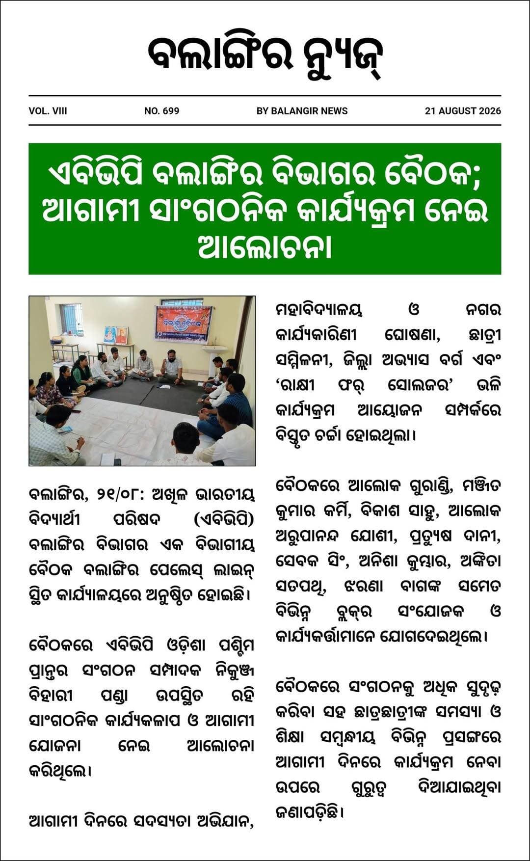 ଏବିଭିପି ବଲାଙ୍ଗିର ବିଭାଗର ବୈଠକ; ଆଗାମୀ ସାଂଗଠନିକ କାର୍ଯ୍ୟକ୍ରମ ନେଇ ଆଲୋଚନା
<nis:link nis:type=tag nis:id=breakingnews nis:value=BreakingNews nis:enabled=true nis:link/> <nis:link nis:type=tag nis:id=odisha nis:value=Odisha nis:enabled=true nis:link/> <nis:link nis:type=tag nis:id=abvpbalangir nis:value=AbvpBalangir nis:enabled=true nis:link/> <nis:link nis:type=tag nis:id=abvp nis:value=ABVP nis:enabled=true nis:link/> <nis:link nis:type=tag nis:id=abvpodisha nis:value=ABVPOdisha nis:enabled=true nis:link/>