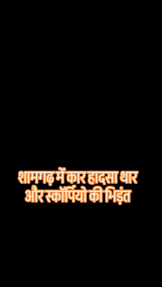 🚨 शामगढ़ में सड़क हादसा 🚨
सब्जी मंडी चौराहे पर स्कॉर्पियो और थार की आमने-सामने जोरदार भिड़ंत हो गई। टक्कर के बाद दोनों वाहन क्षतिग्रस्त हो गए। हादसे के चलते चौराहे पर कुछ देर अफरा-तफरी का माहौल रहा। घटना की पूरी जानकारी और नुकसान का आकलन सामने आना बाकी है।
#शामगढ़ #मंदसौर #सड़कहादसा #स्कॉर्पियो #थार