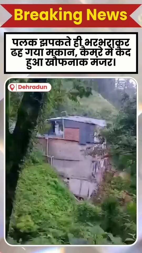 पलक झपकते ही भरभराकर ढह गया मकान, कैमरे में कैद हुआ खौफनाक मंजर। #reel #mansuri #Dehradunnews DiyoraraBudaun24