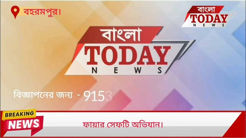 তারাপীঠ ও কলকাতার বেসরকারি হোটেলে সাম্প্রতিক ভয়াবহ অগ্নিকাণ্ড ও প্রাণহানির পর তৎপর মুর্শিদাবাদ জেলা পুলিশ।
আজ সকাল থেকে দমকল বাহিনীকে সাথে নিয়ে বহরমপুরের বিভিন্ন বেসরকারি হোটেলে অভিযান চালায় পুলিশ। পরিদর্শনকালে হোটেলগুলির অগ্নিনির্বাপণ ব্যবস্থা ও প্রয়োজনীয় কাগজপত্র খতিয়ে দেখা হয়। আগামী ৭ দিনের মধ্যে ফায়ার সেফটি সংক্রান্ত সমস্ত নথি ও ব্যবস্থা সম্পূর্ণ করার চরম হুঁশিয়ারি দেওয়া হয়েছে। নির্দিষ্ট সময়ের মধ্যে নির্দেশ না মানলে সংশ্লিষ্ট হোটেল কর্তৃপক্ষের বিরুদ্ধে কঠোর আইনি ব্যবস্থা নেওয়া হবে।