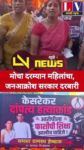 सांगली दुहेरी हत्याकांड कसरेकर प्रकरणी न्यायासाठी भव्य जनआक्रोश