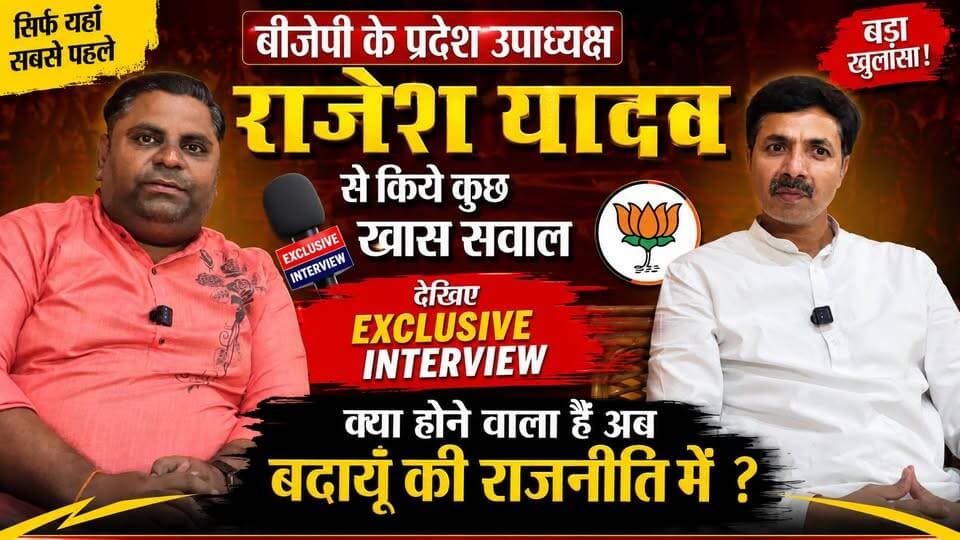 बीजेपी प्रदेश उपाध्यक्ष राजेश यादव का Exclusive Interview | बदायूँ की राजनीति पर बड़ा खुलासा! #BadaunPolitics #RajeshYadav #ExclusiveInterview #BJP #BadaunNews #UPPolitics #PoliticalInterview #BreakingNews #SatyamevBharatNews #ViralInterview सत्यमेव भारत न्यूज Anirudha Mishra Er Rana Pratap Singh Vikendra Sharma Rajesh Yadav Nitin Nabin