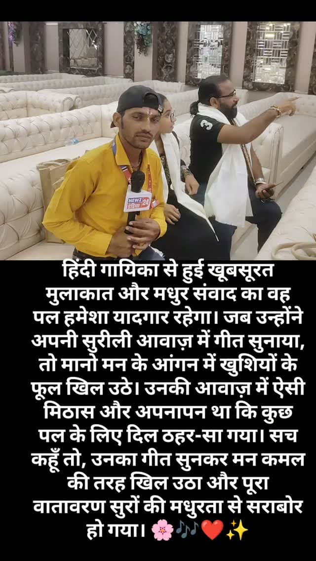 #tending non flowersहिंदी गायिका से हुई खूबसूरत मुलाकात और मधुर संवाद का वह पल हमेशा यादगार रहेगा। जब उन्होंने अपनी सुरीली आवाज़ में गीत सुनाया, तो मानो मन के आंगन में खुशियों के फूल खिल उठे। उनकी आवाज़ में ऐसी मिठास और अपनापन था कि कुछ पल के लिए दिल ठहर-सा गया। सच कहूँ तो, उनका गीत सुनकर मन कमल की तरह खिल उठा और पूरा वातावरण सुरों की मधुरता से सराबोर हो गया। 🌸🎶❤️✨