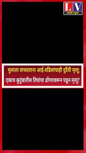 एकाच कुटुंबातील तिघांचा डोंगरावरून पडून मृत्यू?