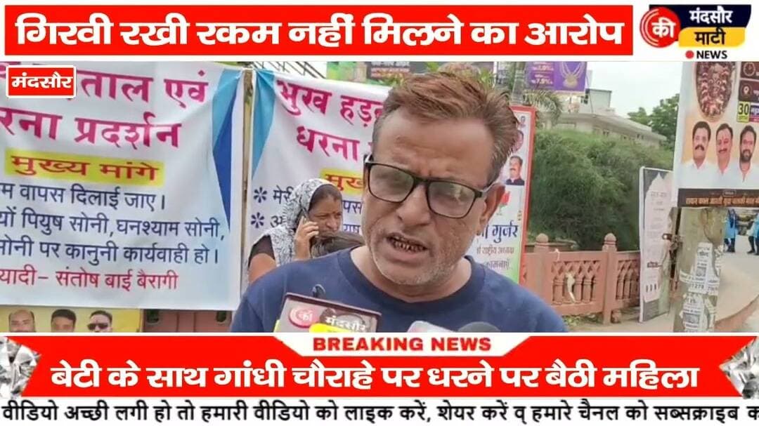 #मंदसौर में सर्राफा व्यापारी के खिलाफ महिला का प्रदर्शन की गई भूख हड़ताल