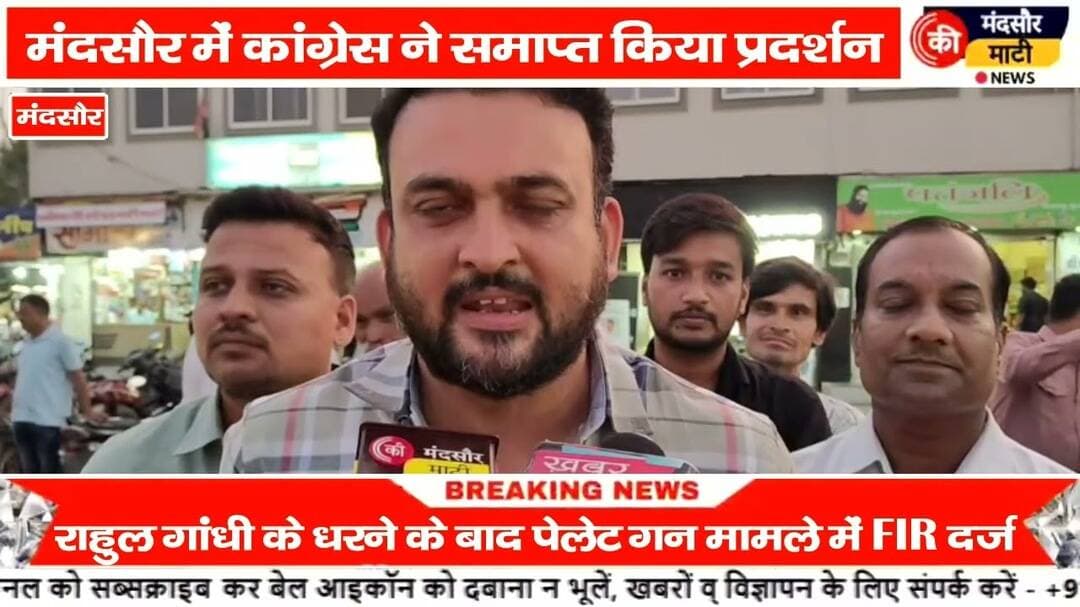 #राहुल गांधी के धरने के बाद पेलेट गन मामले में FIR, मंदसौर में कांग्रेस का प्रदर्शन समाप्त
