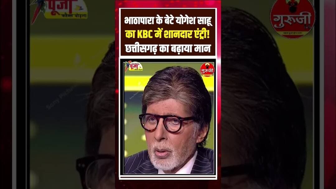 भाठापारा के बेटे योगेश साहू का KBC में जोरदार एंट्री! छत्तीसगढ़ का बढ़ाया मान #breakingnews #cgnews