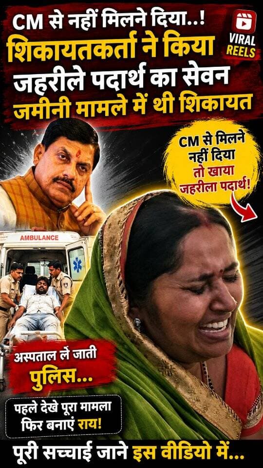 CM से नहीं मिलने दिया तो शिकायतकर्ता ने
किया जहरीले पदार्थ का सेवन,जमीनी मामले
में थी शिकायत महिला ने लगाए आरोप..! #news #bigbreaking #mpnews #टीकमगढ़ #viralvideos हमारा टीकमगढ़ TheBharat/द भारत Public Hindi panchayat- हिंदी पंचायत The Bundelkhand Top Public Tikamgarh अपना टीकमगढ़/apna tikamgarh