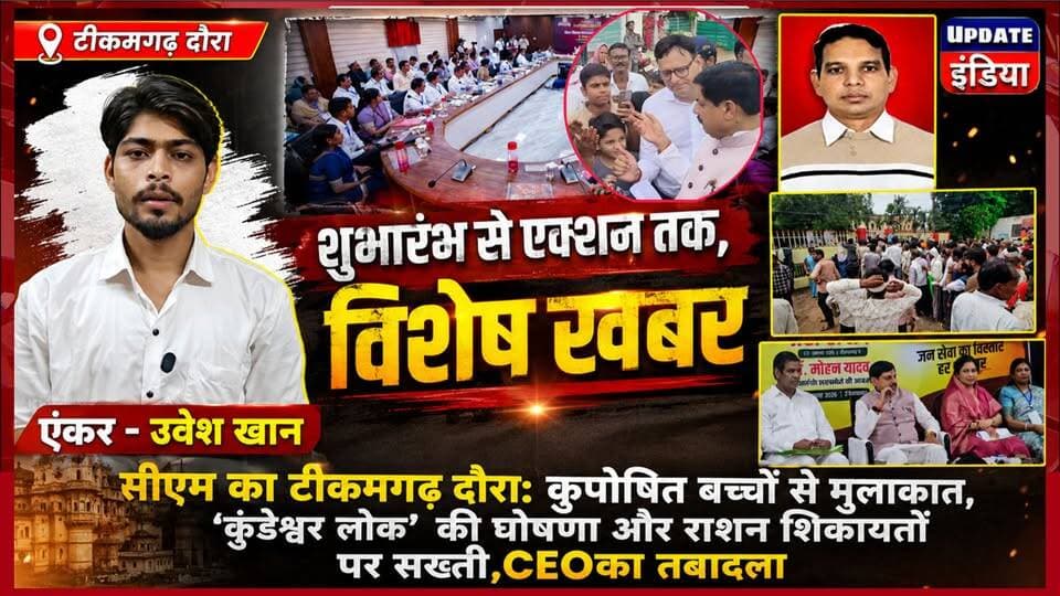 सीएम का टीकमगढ़ दौरा: शुभारंभ से लेकर एक्शन तक,
कुपोषित बच्चों से मुलाकात, ‘कुंडेश्वर लोक’ की घोषणा और राशन शिकायतों पर सख्ती.. #news #mpnews #टीकमगढ़ #breakingnews हमारा टीकमगढ़ TheBharat/द भारत Public Collector Tikamgarh Hindi panchayat- हिंदी पंचायत The Bundelkhand Top PRO Tikamgarh Public Tikamgarh Journalist Muhammad Uvesh Hari Shankar Khatik