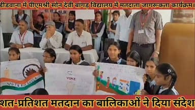 #पीएमश्री_सोन_देवी_बांगड़_विद्यालय_मे_मतदाता_जागरूकता #कार्यक्रम_आयोजित_शत_प्रतिशत_मतदान_का_दिया_संदेश
#pmshree #son #devi #bagad #vidhalay #me #matdata #jagrukata #karykram #aayojit #shat #prtishat #matdan #ka #diya #sandesh #news #didwanajila