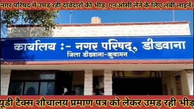 #नगर_परिषद_मे_उमड़_रही_दावेदारों_की_भीड़_एनओसी_लेने_के #लिए_लाइनें_यूडी_टैक्स_प्रमाण_पत्र_को_लेकर_भीड़
#nagar #parishad #me #umad #rhi #davedaro #ki #bhid #noc #lene #ke #liye #line #ud #tex #prman #ptr #ko #lekar #bhid #news #didwanajila