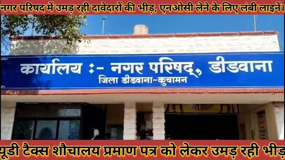 #नगर_परिषद_मे_उमड़_रही_दावेदारों_की_भीड़_एनओसी_लेने_के #लिए_लाइनें_यूडी_टैक्स_प्रमाण_पत्र_को_लेकर_भीड़
#nagar #parishad #me #umad #rhi #davedaro #ki #bhid #noc #lene #ke #liye #line #ud #tex #prman #ptr #ko #lekar #bhid #news #didwanajila